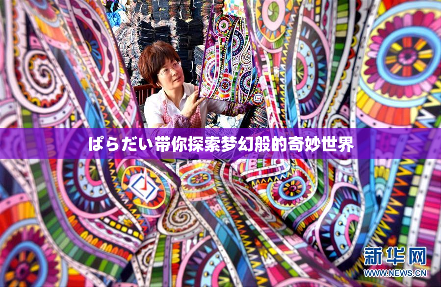 ぱらだい带你探索梦幻般的奇妙世界