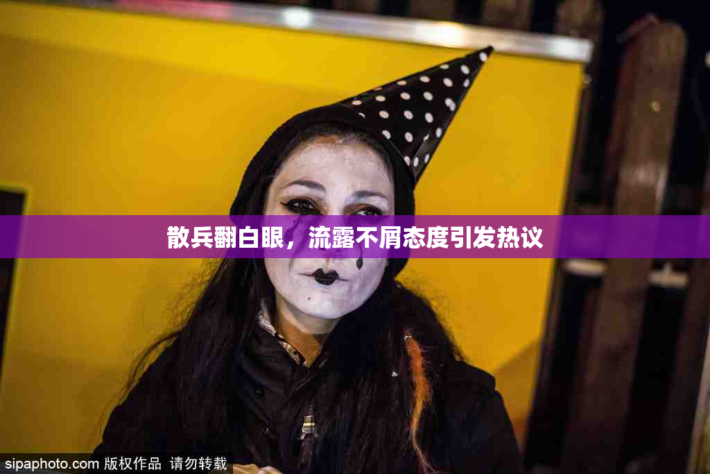 散兵翻白眼，流露不屑态度引发热议