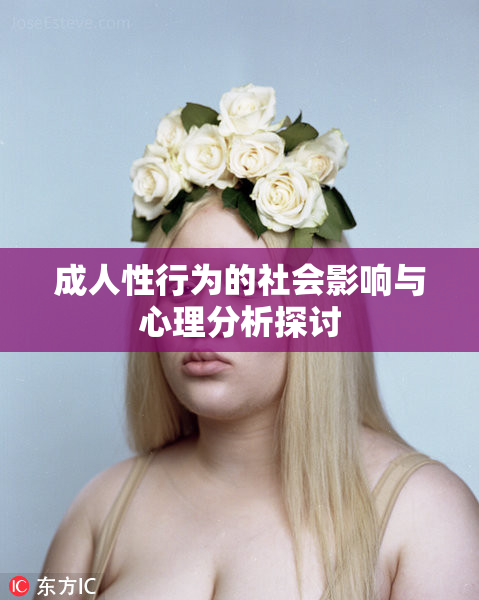成人性行为的社会影响与心理分析探讨