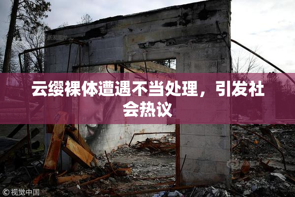 云缨裸体遭遇不当处理，引发社会热议