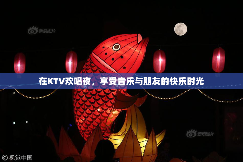 在KTV欢唱夜，享受音乐与朋友的快乐时光