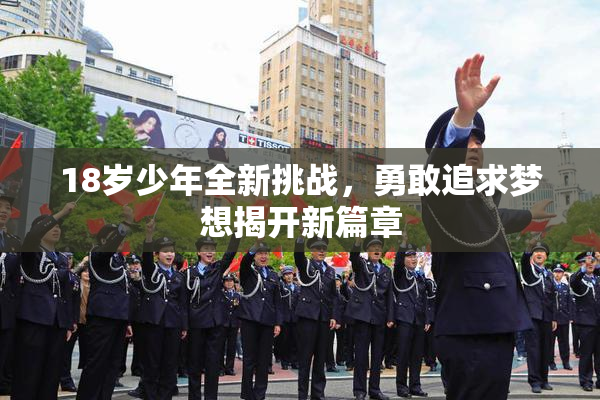 18岁少年全新挑战，勇敢追求梦想揭开新篇章