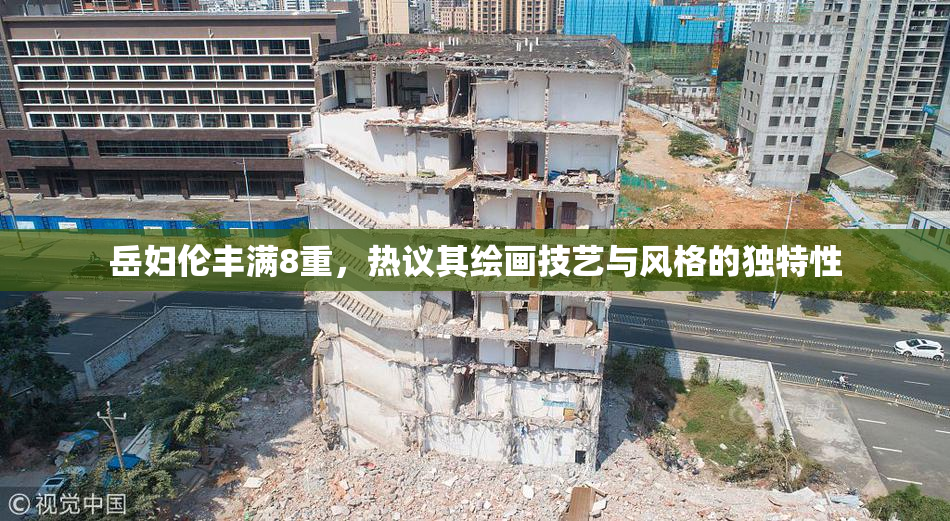 岳妇伦丰满8重，热议其绘画技艺与风格的独特性