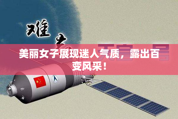 美丽女子展现迷人气质，露出百变风采！