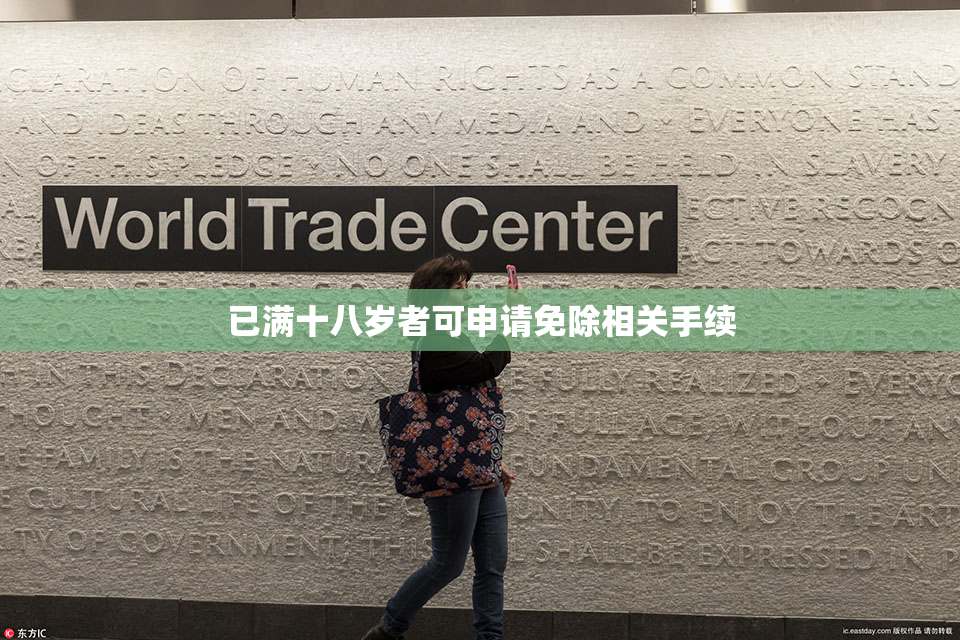 已满十八岁者可申请免除相关手续