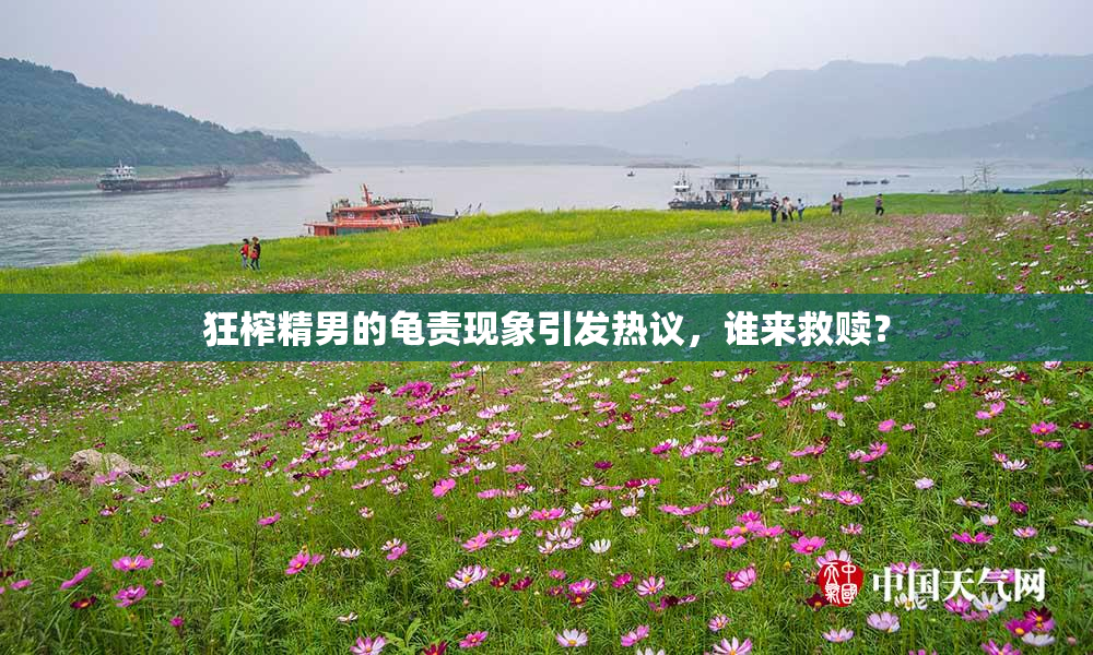 狂榨精男的龟责现象引发热议，谁来救赎？