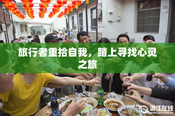 旅行者重拾自我，踏上寻找心灵之旅