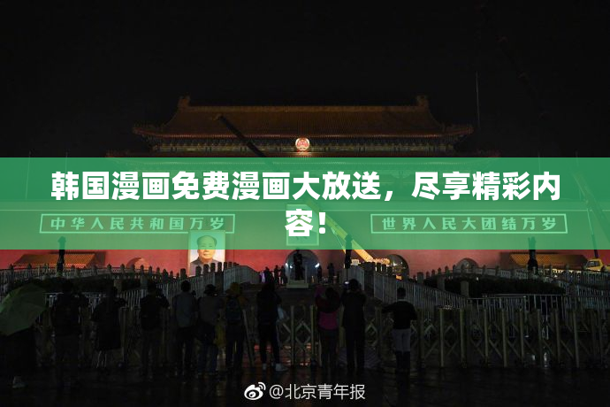 韩国漫画免费漫画大放送，尽享精彩内容！