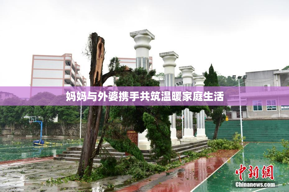 妈妈与外婆携手共筑温暖家庭生活