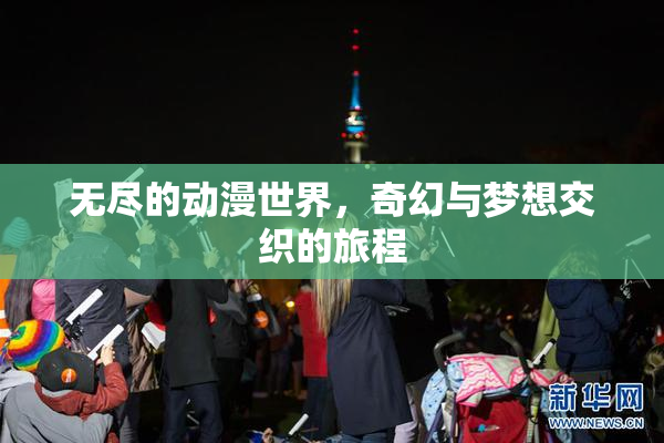 无尽的动漫世界，奇幻与梦想交织的旅程