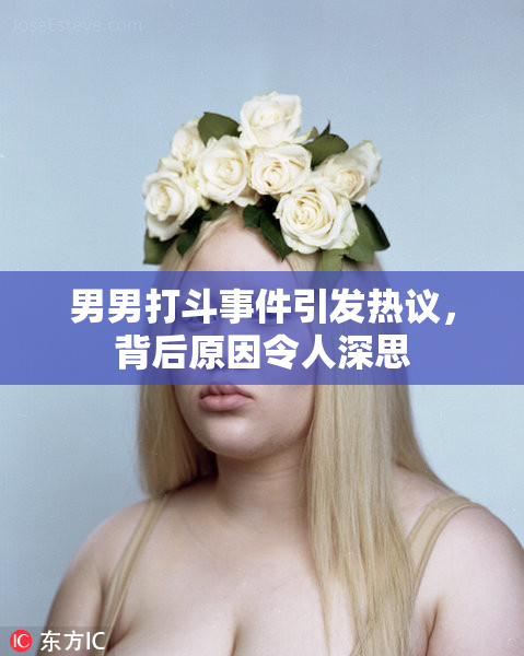 男男打斗事件引发热议，背后原因令人深思