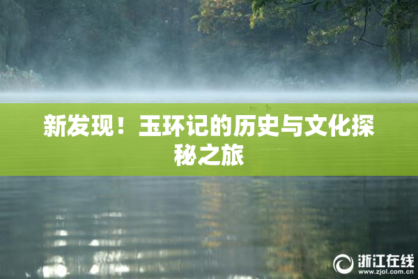 新发现！玉环记的历史与文化探秘之旅