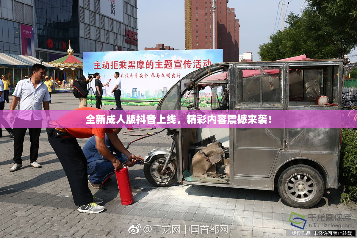 全新成人版抖音上线，精彩内容震撼来袭！