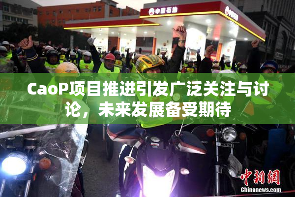 CaoP项目推进引发广泛关注与讨论，未来发展备受期待