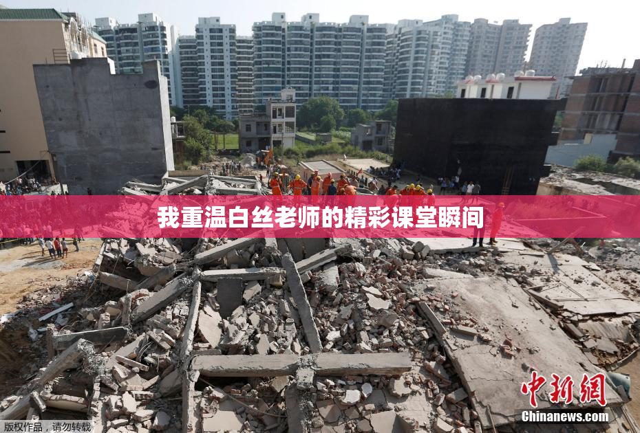 我重温白丝老师的精彩课堂瞬间