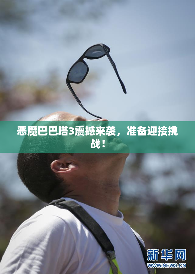 恶魔巴巴塔3震撼来袭，准备迎接挑战！