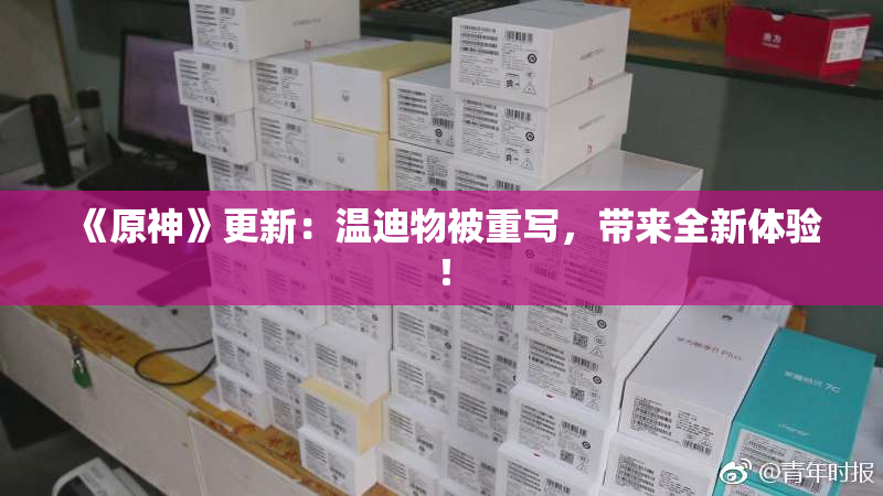 《原神》更新：温迪物被重写，带来全新体验！