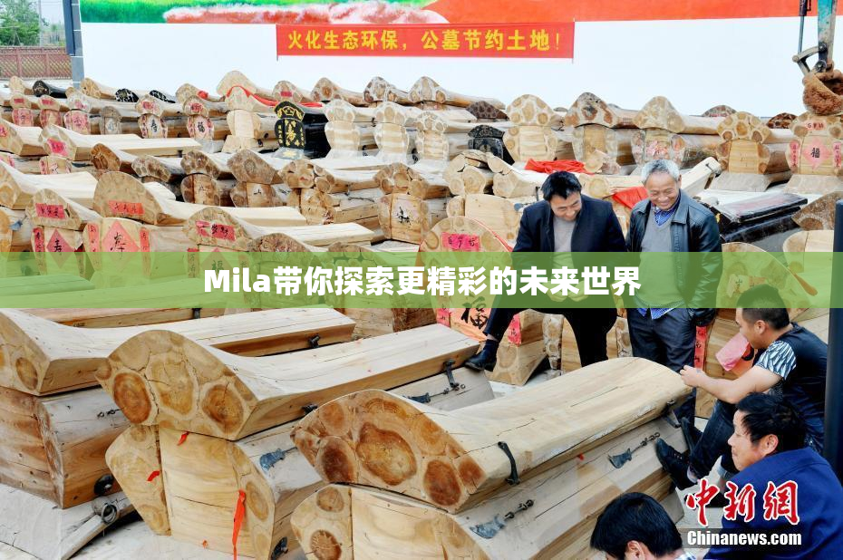 Mila带你探索更精彩的未来世界