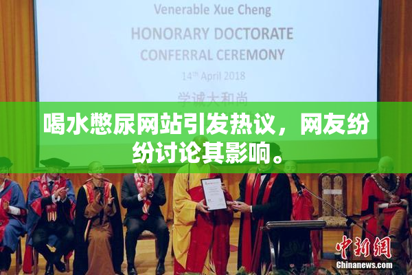 喝水憋尿网站引发热议，网友纷纷讨论其影响。