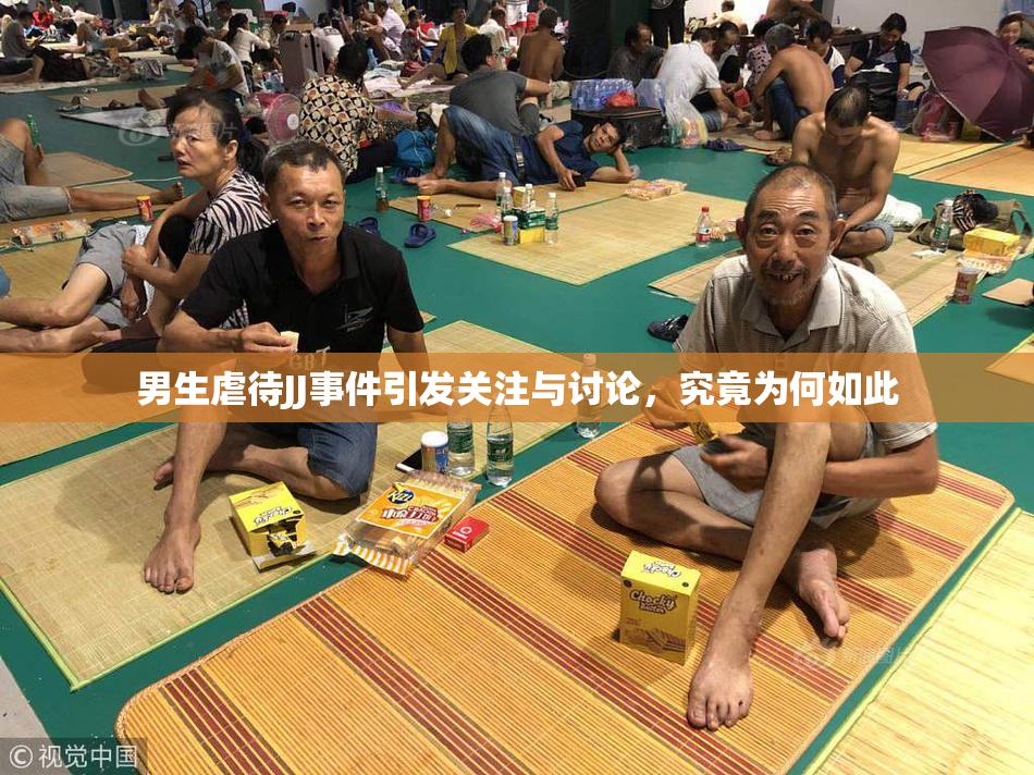 男生虐待JJ事件引发关注与讨论，究竟为何如此
