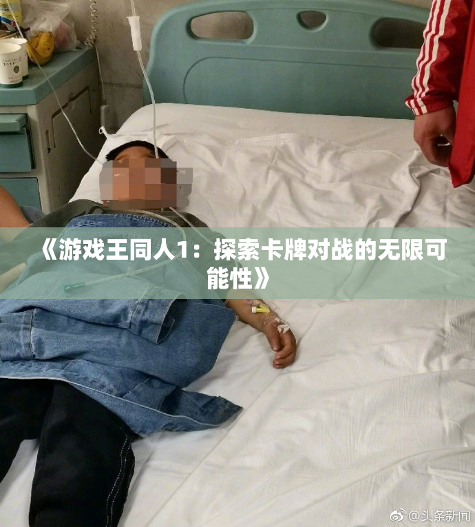 《游戏王同人1：探索卡牌对战的无限可能性》