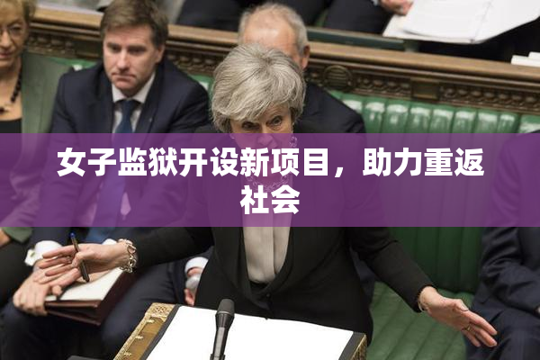 女子监狱开设新项目，助力重返社会