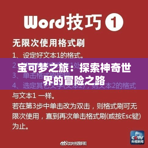 宝可梦之旅：探索神奇世界的冒险之路