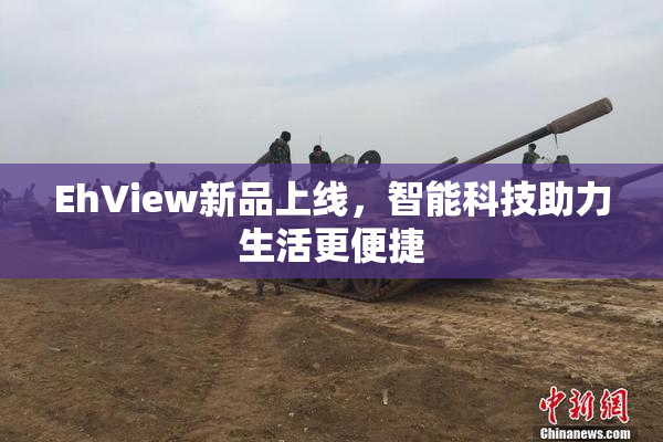 EhView新品上线，智能科技助力生活更便捷