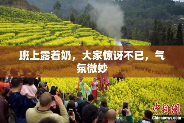 班上露着奶，大家惊讶不已，气氛微妙