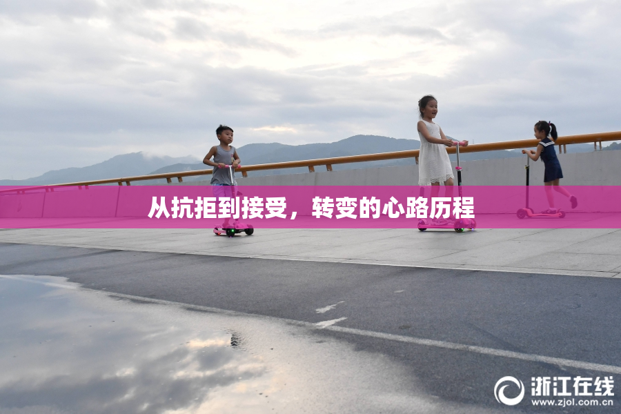 从抗拒到接受，转变的心路历程