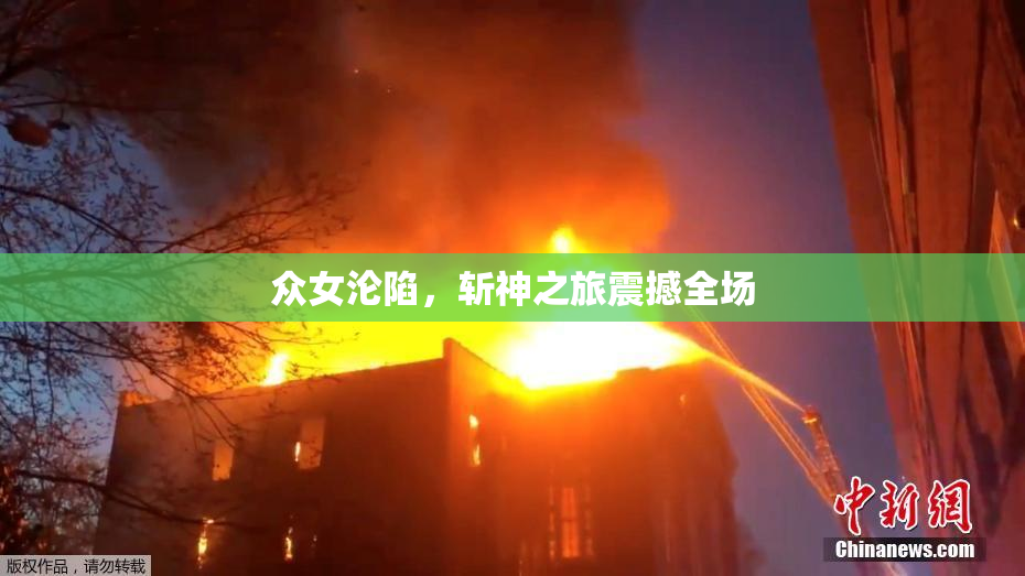 众女沦陷，斩神之旅震撼全场