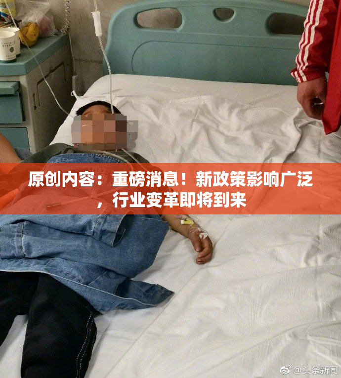 原创内容：重磅消息！新政策影响广泛，行业变革即将到来
