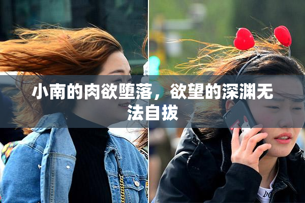 小南的肉欲堕落，欲望的深渊无法自拔