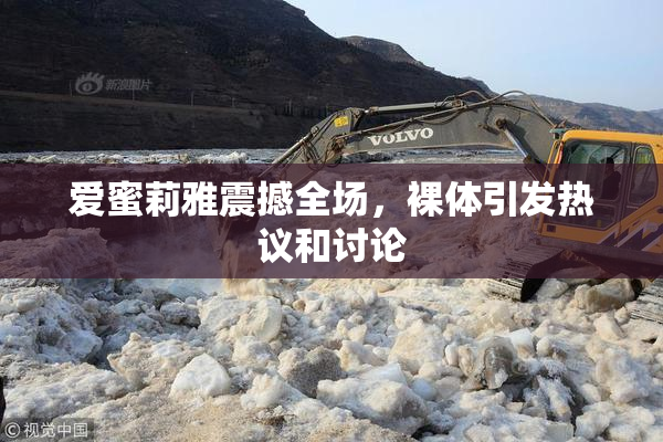 爱蜜莉雅震撼全场，裸体引发热议和讨论