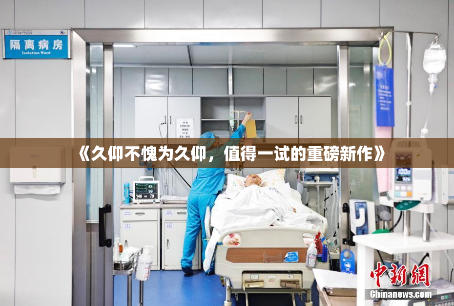 《久仰不愧为久仰，值得一试的重磅新作》