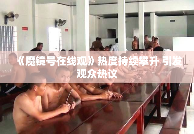 《魔镜号在线观》热度持续攀升 引发观众热议