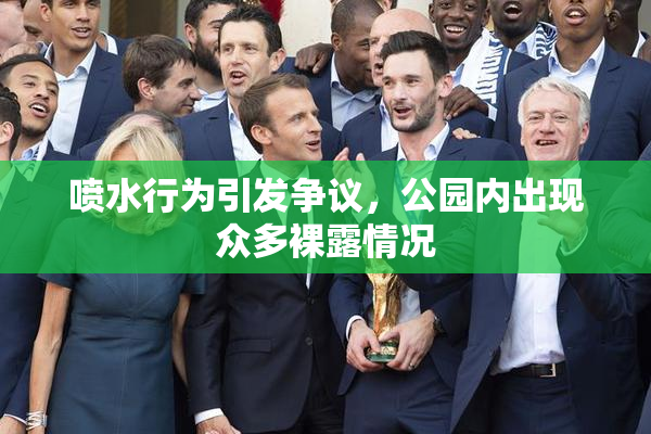 喷水行为引发争议，公园内出现众多裸露情况