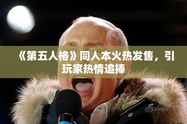 《第五人格》同人本火热发售，引玩家热情追捧