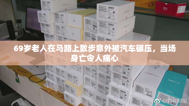 69岁老人在马路上散步意外被汽车碾压，当场身亡令人痛心