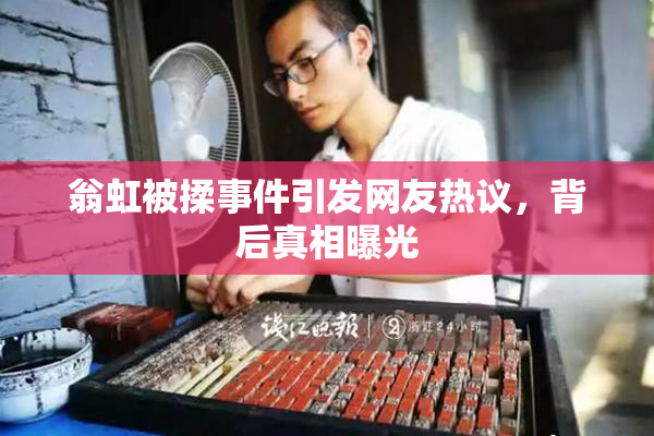 翁虹被揉事件引发网友热议，背后真相曝光
