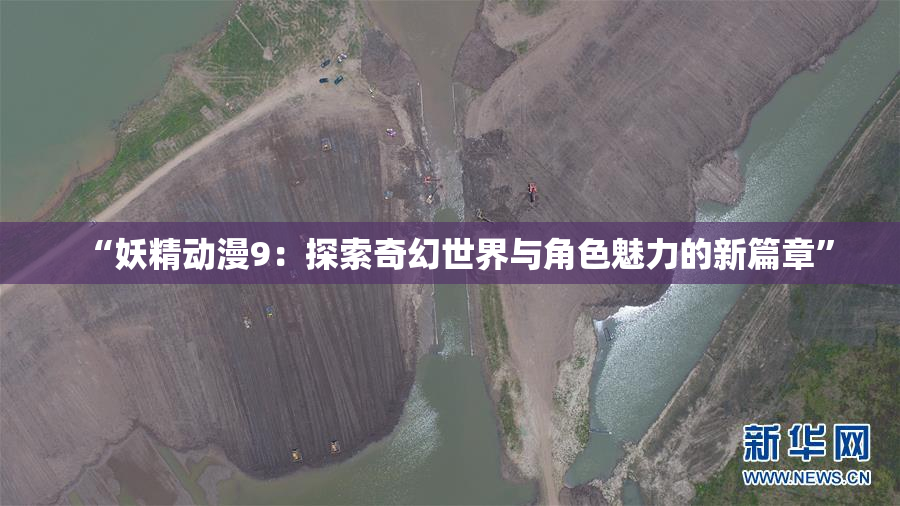“妖精动漫9：探索奇幻世界与角色魅力的新篇章”
