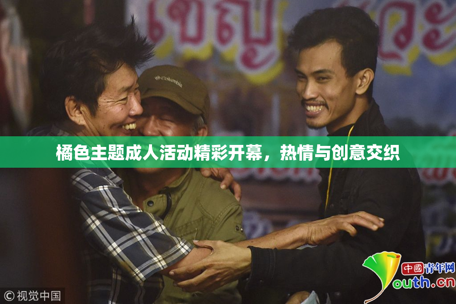 橘色主题成人活动精彩开幕，热情与创意交织