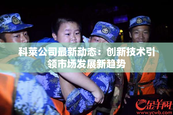 科莱公司最新动态：创新技术引领市场发展新趋势