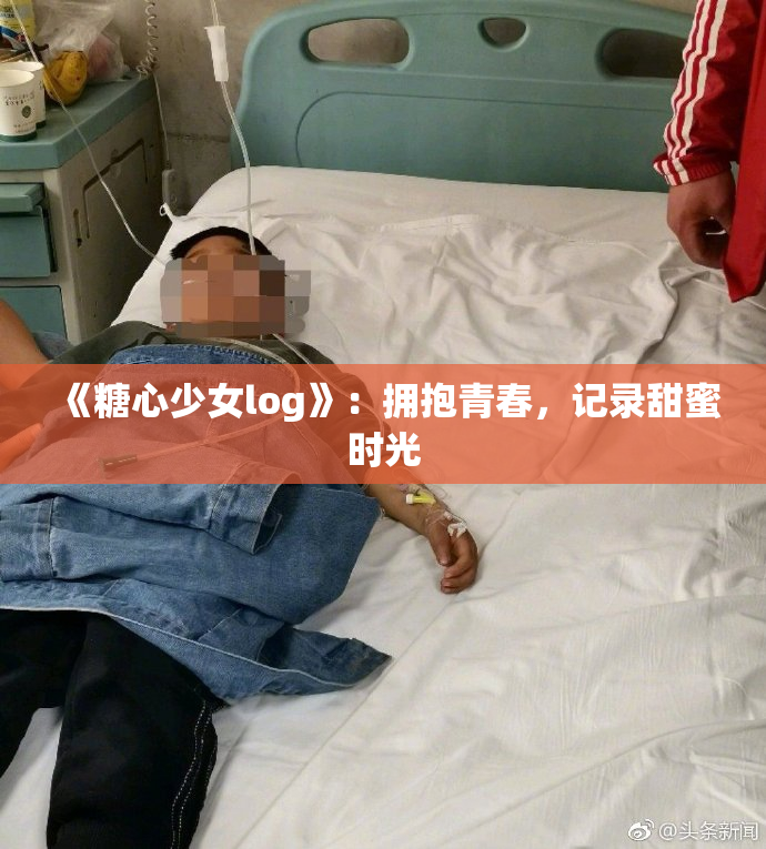 《糖心少女log》：拥抱青春，记录甜蜜时光