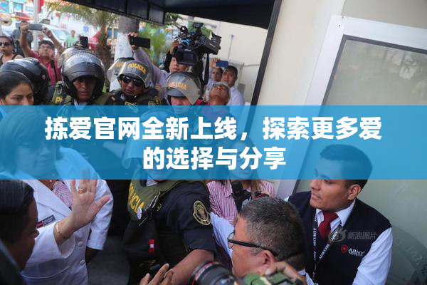 拣爱官网全新上线，探索更多爱的选择与分享