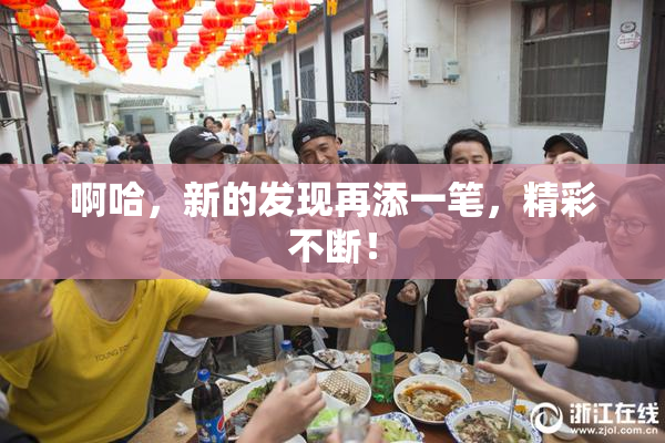 啊哈，新的发现再添一笔，精彩不断！