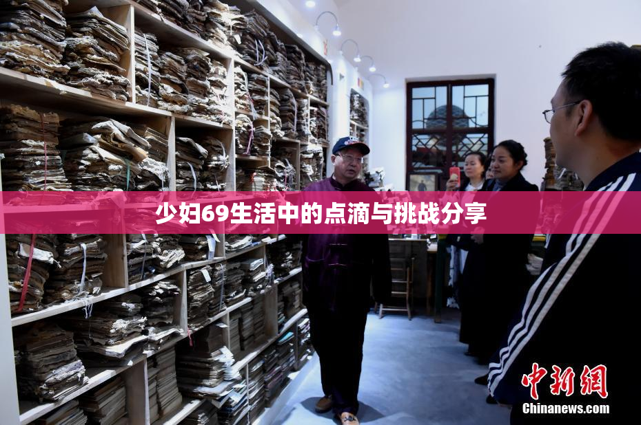 少妇69生活中的点滴与挑战分享