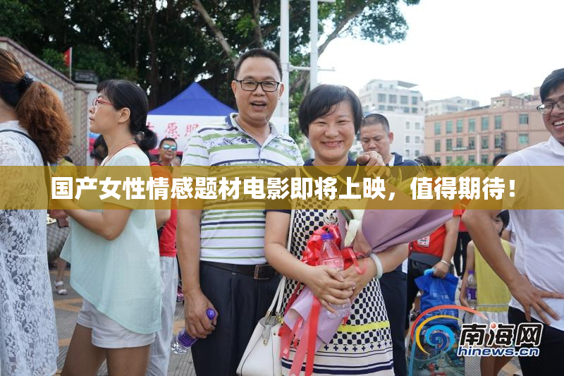 国产女性情感题材电影即将上映，值得期待！