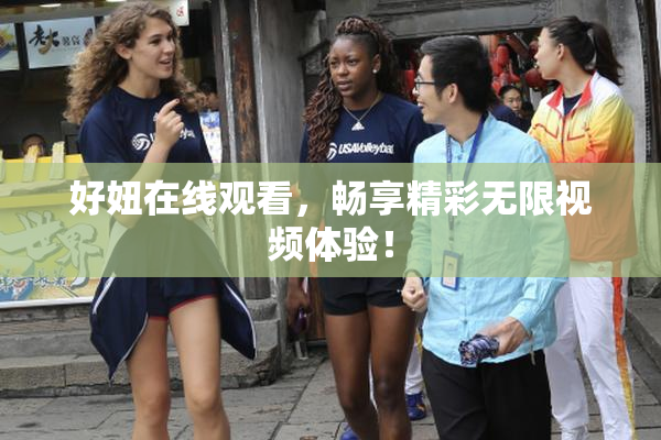 好妞在线观看，畅享精彩无限视频体验！