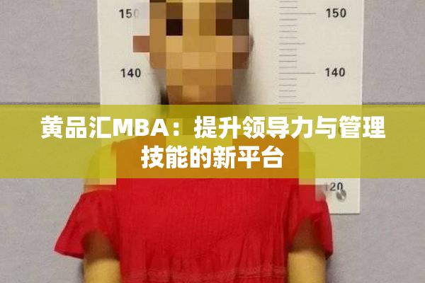 黄品汇MBA：提升领导力与管理技能的新平台